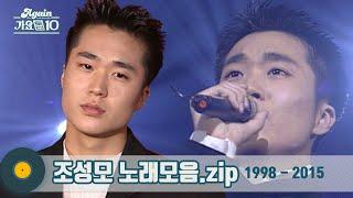 [#가수모음zip] 조성모 1998 - 2015 (Cho Sungmo Stage Compilation) | KBS 방송