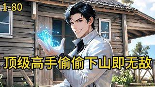 《顶级高手，偷偷下山即无敌》1-80，凌天奉师命下山报恩，成为美女总裁的上门女婿，从此左手救苍生，右手通幽冥，在都市纵横逍遥#都市 #热血 #漫畫#爽文