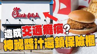 不屑星期天開門賺錢的美國炸雞王者 Chick-fil-A！一家店就造成交通癱瘓？