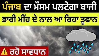 Next 48 hours Weather update punjab, Punjab weather today, Ajj da mausam, Ajj da mausam,Weather info