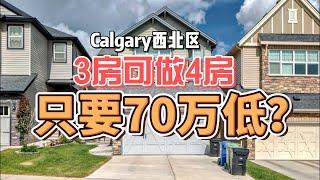 Calgary房价暴跌？降价4万多！！70万低就能买近2000尺的别墅？