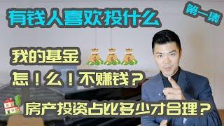 高净值如何做资产配置1 | 为什么你买的基金不赚钱？| 富人的投资观念和回报要求| 多资产组合| 多伦多温哥华资产赚钱