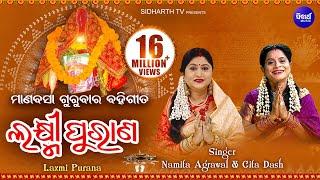 Laxmi Purana ଲକ୍ଷ୍ମୀ ପୁରାଣ | ମାଣବସା ଗୁରୁବାର ବହିଗୀତ | Namita Agrawal & Gita Dash | Sidharth Bhakti