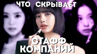 ТАЙНЫ K-POP | О ЧЕМ МОЛЧИТ СТАФФ?