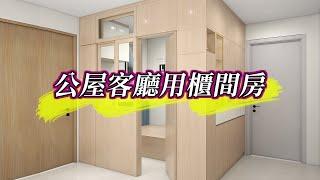 【公屋間房】公屋客廳用櫃間房設計｜室內設計｜公屋裝修｜傢俬訂造｜香港裝修｜間房｜居屋設計｜地台｜衣櫃｜櫥櫃｜兒童房｜尊尚宅配