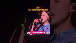 为什么徐子尧获得更多刀郎歌迷关注和喜爱？#刀郎 #daolang #刀郎深圳演唱會 #刀郎深圳演唱会 #刀郎最新