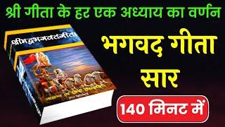 भगवद गीता सार 140 मिनट में | Shrimad Bhagavad Geeta Saar In 140 Minutes | Bhagwat Geeta #geeta