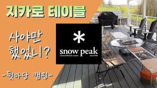 스노우피크 지카로 테이블 리뷰 / Snow Peak / 캠핑 테이블 끝판왕 / 화로대 / 불멍하기 좋은 캠핑장비 / 캠핑용품 / Snow Peak IGT / Jikaro Table