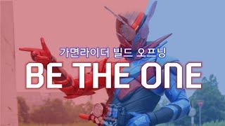 [한글 자막] 가면라이더 빌드 오프닝 - be the one