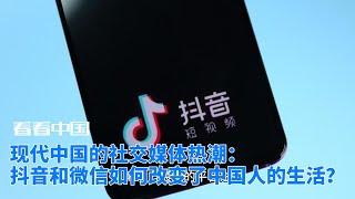 现代中国的社交媒体热潮：抖音和微信如何改变了中国人的生活？