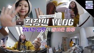 없던 입맛이 갑자기 돌아온 직장인 일상 VLOG▶둘째딸 직장인 브이로그 | 딸기주스, 김치찌개, 스타벅스 시그니처 초콜릿, 돈까스)