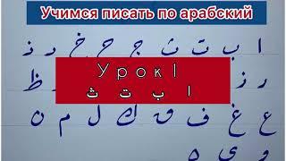 Учимся писать по-арабски (1 урок)/буквы по отдельности