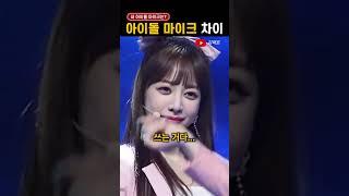 요즘 아이돌들이 쓰는 '마이크'의 차이