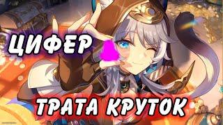 ЦИФЕР МУСОР??? ЧТО НУЖНО ЗНАТЬ О ЦИФЕР Honkai Star Rail