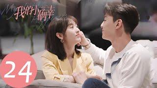 ENG SUB【我的小确幸 My Little Happiness】EP24 温少卿细心呵护丛容，温让向周程程告白（邢菲、唐晓天）