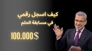 كيف اسجل رقمي في مسابقة الحلم 2024 لربح ميلون دولار أمريكي