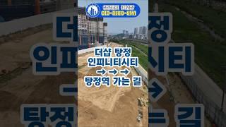 더샵 탕정 인피니티시티 1차에서 탕정역까지 걸어서 15분컷!