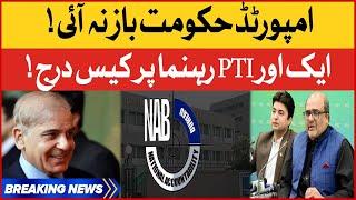 NAB Summons PTI Leader Shahzad Akbar | Imported Govt Big Conspiracy | Breaking News