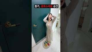동거할때, 가장 공포스러운 순간은?