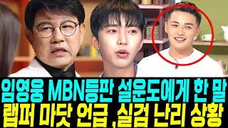 임영웅 실검 난리 상황 , MBN 신규예능 등판 설운도에게 직접 한말 , 랩퍼 마닷 언급한 이유