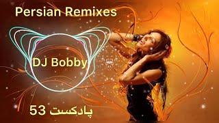 ریمیکس شاد ازآهنگ های شاد ایرانی دی جی بابی پادکست53  Best Persian Music Dj Bobby Ayazi