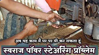 स्वराज पॉवर स्टेअरिंग ऑइल लिकेज | Tractor power steering leakage problem | tractor steering | Hydra