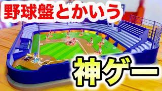 元野球少年が野球盤を対戦したら激アツな試合展開になった件について【世界のアソビ大全】