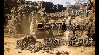 [黑猴] 獎勵豐厚的長支線 - 黃金之國 法寶 定風珠 #blackmyth #wukong  #黑神話悟空 #無劇透