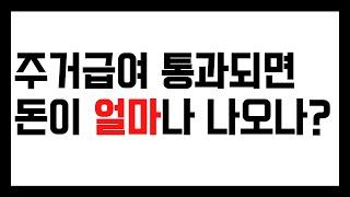 주거급여 금액, 통과되면 얼마주나?