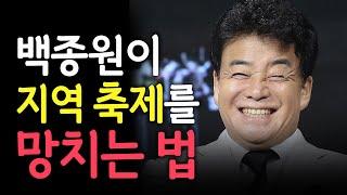 백종원이 지역 축제에 목숨 거는 이유?   #백종원 #더본코리아 #김재환감독