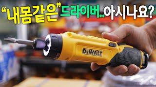 【Ep.104】나와 "한몸"이 되는(?)스크류드라이버??!디월트 자이로스크류(Dewalt DCF680G2)