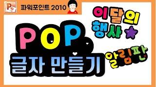 파워포인트   POP 글자 만들기