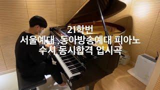 2021 서울예대 동아방송예대 실용음악과 피아노 수시합격 입시곡 Wail - Bud Powell