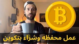 Buy Bitcoin | كيفية عمل محفظه وشراء بتكوين