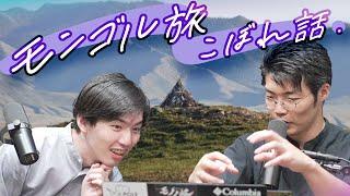 モンゴル旅のこぼれ話を昇華する回#101