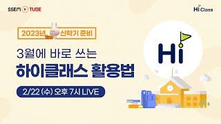 3월에 바로 쓰는 하이클래스 활용법 LIVE