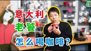 意大利人为什么都只喝浓缩咖啡Espresso| 牛小咖MumaMoo