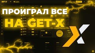 ПРОИГРАЛ ВСЕ на GET-X! // ТАКТИКА GETX // ОБЗОР ГЕТ ИКС // МЕМЫ В РОЛИКЕ + МЕМЫ В ТГ НА ГЕТ-X!