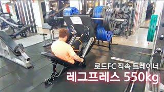 레그프레스 550kg! 로드FC 코치 이종윤트레이너