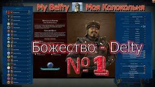 Civilization 6 | VI Rise & Fall на божестве (Delty) за Монголию (Mongolian) FFA20 - part 1