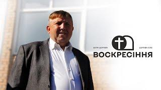 Церква "Воскресіння"