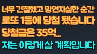 로또 1등 너무 간절했고 망연자실한 순간 정말 로또 1등에 당첨되었습니다.. 당첨금은 무려 35억...(로또당첨,로또당첨자,로또당첨후기)