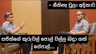 සජිත්ගේ කුරුවල් පොල් වල්ල බදා ගත් සේපාල් #Sepal Amarasinghe #Sajith Premadasa - නීතිඥ චූලා අදිකාරි