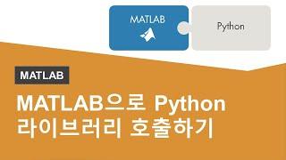 MATLAB으로 Python 라이브러리 호출하기