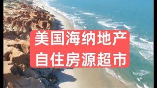 美国海纳地产自住房源超市｜美国房产投资｜加州房产投资｜加州度假屋｜美国房屋管理｜美国出租房管理｜美国投资房管理｜海纳愚夫｜海纳地产