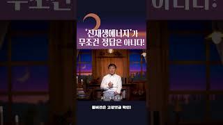 '신재생에너지'라고 무조건 믿을 수 없는 이유 #shorts
