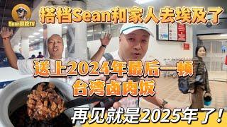 【逛吃4K】搭档Sean和家人去埃及了，送上2024年最后一顿台湾卤肉饭，再见就是2025年了!--------点击下方展开有链接快速购买全球esim卡，让出國旅遊更方便！