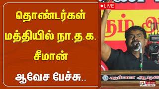 LIVE:Seeman Speech | தொண்டர்கள் மத்தியில் நா.த.க. சீமான் ஆவேச பேச்சு.. | NTK