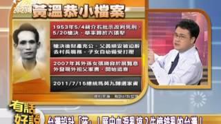 20130403有話好說：殺人魔？歷史偉人？ 蔣介石變文創商品！