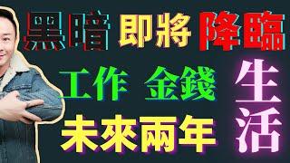 未來兩年最困難的時刻即將來臨，我們應該。。。學技能？創業？？都不是！！